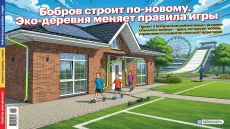 Бобров строит по-новому. Эко-деревня меняет правила игры